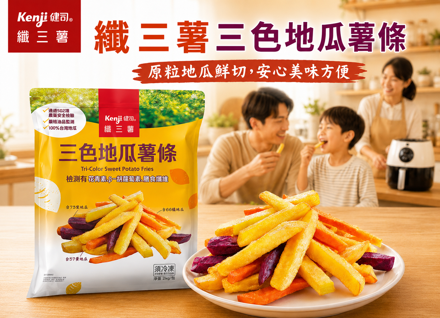 健司纖三薯系列--三色地瓜薯條  新上市